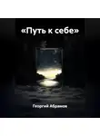 Георгий Абрамов - «Путь к себе»