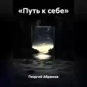 Постер книги «Путь к себе»