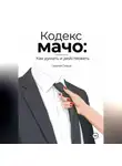 Сергей Сизый - Кодекс мачо: Как думать и действовать