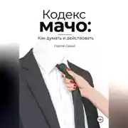 Постер книги Кодекс мачо: Как думать и действовать