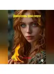 Элис Торн - Дикая кровь: Цена смерти