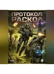 Дмитрий Мотнев - ПРОТОКОЛ: РАСКОЛ