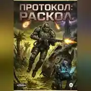Постер книги ПРОТОКОЛ: РАСКОЛ