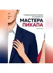 Сергей Сизый - Самые результативные инструменты мастера пикапа