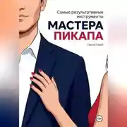 Постер книги Самые результативные инструменты мастера пикапа