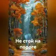 Постер книги Не стой на пороге