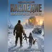 Постер книги Адаптация. Наследие. Книга вторая: Дорога на ЮГ
