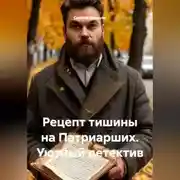 Постер книги Рецепт тишины на Патриарших. Уютный детектив