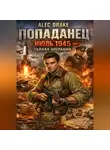 Alec Drake - Попаданец. Июль 1945. Тайная операция
