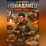 Постер книги Попаданец. Июль 1945. Тайная операция