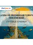 Алексей Писемский - Путевые очерки