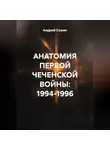 Андрей Сажин - АНАТОМИЯ ПЕРВОЙ ЧЕЧЕНСКОЙ ВОЙНЫ: 1994-1996