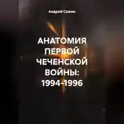 Постер книги АНАТОМИЯ ПЕРВОЙ ЧЕЧЕНСКОЙ ВОЙНЫ: 1994-1996