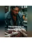 Юрий Драздов - Некромант в белом халате. Арка 1.
