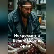 Постер книги Некромант в белом халате. Арка 1.