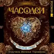 Постер книги Часодеи. Часовое сердце