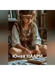 Елена Сиянова - Юная НААРИ
