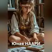 Постер книги Юная НААРИ