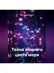Александр Шумовский - Тайна винного цвета моря