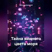 Постер книги Тайна винного цвета моря
