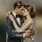 Постер книги Кто такая Аника?