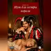 Постер книги Шут для сестры короля