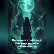 Постер книги Попаданка с побочкой. Или как я не стала спасительницей