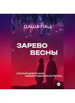 Даша Пац - Зарево весны