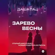 Постер книги Зарево весны