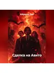 Айрина Лис - Сделка на Авито