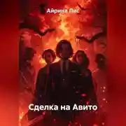 Постер книги Сделка на Авито