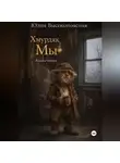 Юлия Высокопоясная - Хмурдяк. Мы.
