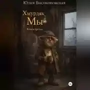 Постер книги Хмурдяк. Мы.