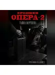 Владимир Герасимов - Хроники опера - 2