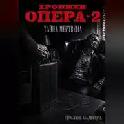 Постер книги Хроники опера - 2