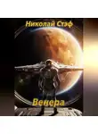 Николай Стэф - Венера