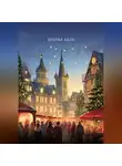 Алла Добрая - ДОБРЫЕ СКАЗКИ