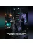 Айрина Лис - Леди-Кадавр и Порочный Маркиз: Морг, Балы и Некромантия