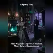 Постер книги Леди-Кадавр и Порочный Маркиз: Морг, Балы и Некромантия