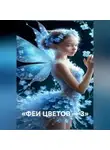 Наталия Королева - «ФЕИ ЦВЕТОВ — 3»