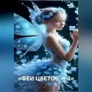Постер книги «ФЕИ ЦВЕТОВ — 3»
