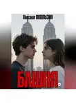 Михаил Окользин - Башня