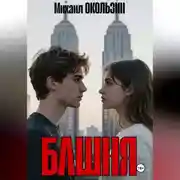 Постер книги Башня