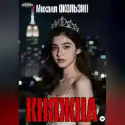 Постер книги Княжна