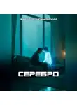 Захар Чернобыльский - Серебро