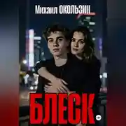 Постер книги Блеск