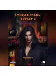 Ирина Никулина Имаджика - Тонкая грань. Курьер 2. Том 1. Зимний сон