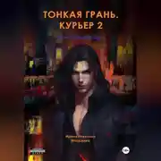 Постер книги Тонкая грань. Курьер 2. Том 1. Зимний сон