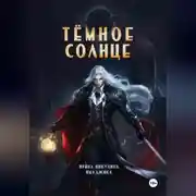 Постер книги Тёмное солнце