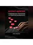 Ирина Никулина - Интернет-маркетинг. Современные технологии от стратегии до результата